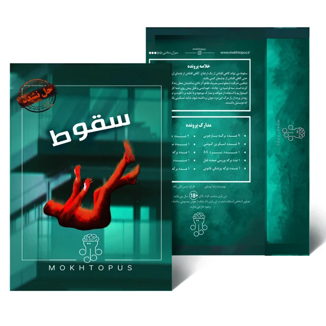 پرونده جنایی سقوط