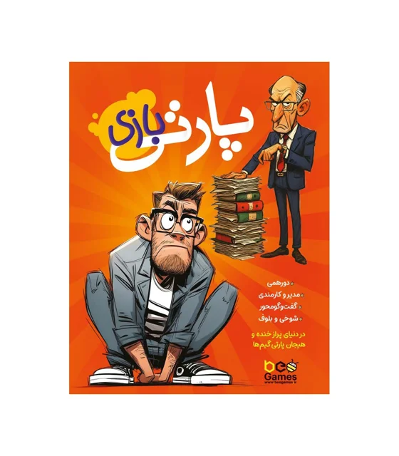پارتی بازی (Bad Interviews)